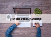 gta5键盘全辅助,gta5辅助jf