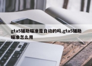 gta5辅助瞄准是自动的吗,gta5辅助瞄准怎么用