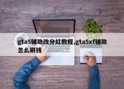gta5辅助改分红教程,gta5xf辅助怎么刷钱
