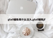 gta5辅助用什么注入,gta5辅助jf