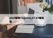 gta5辅助requiem,GTA5辅助器