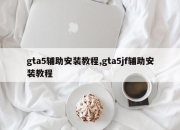 gta5辅助安装教程,gta5jf辅助安装教程