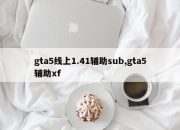 gta5线上1.41辅助sub,gta5辅助xf