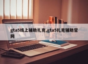 gta5线上辅助扎克,gta5扎克辅助官网