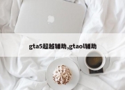 gta5超越辅助,gtaol辅助
