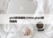 gta5刷钱辅助1500w,gtaol刷钱辅助