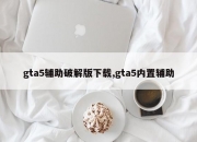 gta5辅助破解版下载,gta5内置辅助