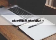 gta5dll辅助,gta5辅助km