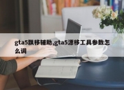 gta5飘移辅助,gta5漂移工具参数怎么调