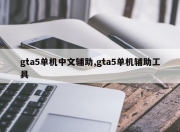 gta5单机中文辅助,gta5单机辅助工具