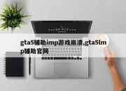 gta5辅助imp游戏崩溃,gta5lmp辅助官网