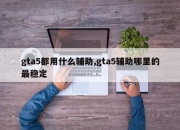 gta5都用什么辅助,gta5辅助哪里的最稳定