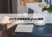 gta5午夜辅助刷钱,gta5sj辅助