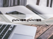 gta5v3辅助,gta5d3辅助