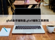 gta5金币辅助器,gta5辅助工具刷钱