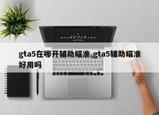 gta5在哪开辅助瞄准,gta5辅助瞄准好用吗