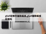 gta5在哪开辅助瞄准,gta5辅助瞄准好用吗