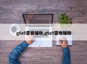 gta5雷暴辅助,gta5雷电辅助