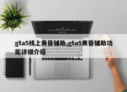 gta5线上黄昏辅助,gta5黄昏辅助功能详细介绍