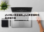 gta5线上黄昏辅助,gta5黄昏辅助功能详细介绍