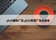 gta5辅助广告,gta5免费广告机脚本