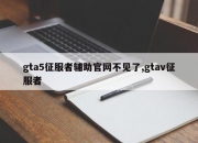 gta5征服者辅助官网不见了,gtav征服者