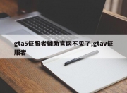 gta5征服者辅助官网不见了,gtav征服者