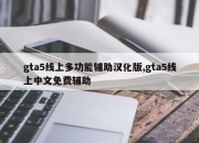 gta5线上多功能辅助汉化版,gta5线上中文免费辅助