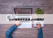gta5辅助呼不出来,gta5辅助jf