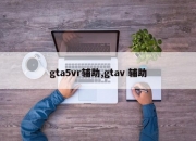 gta5vr辅助,gtav 辅助