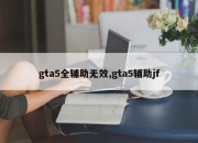 gta5全辅助无效,gta5辅助jf