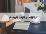 gta5全辅助无效,gta5辅助jf