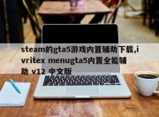 steam的gta5游戏内置辅助下载,ivritex menugta5内置全能辅助 v12 中文版