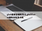 gta5最便宜辅助发卡,gta5fivem辅助自助发卡网