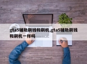 gta5辅助刷钱和刷机,gta5辅助刷钱和刷机一样吗