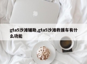 gta5沙滩辅助,gta5沙滩救援车有什么功能