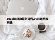 gta5jm辅助能刷钱吗,gta5辅助器刷钱