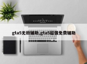 gta5无敌辅助,gta5超强免费辅助