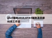 gta5辅助2018,GTA5辅助洛圣都科技工作室