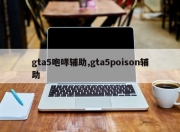gta5咆哮辅助,gta5poison辅助