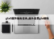 gta5国外辅助官网,国外免费gta辅助网