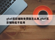 gta5若影辅助免费版怎么用,gta5若影辅助能不能用