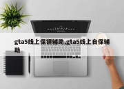 gta5线上保镖辅助,gta5线上自保辅助
