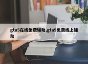 gta5在线免费辅助,gta5免费线上辅助
