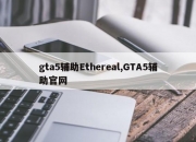 gta5辅助Ethereal,GTA5辅助官网