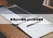 香港gta5辅助,gta5游戏辅助