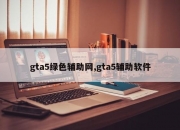 gta5绿色辅助网,gta5辅助软件