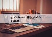 gta5phoenix辅助,gta5foxy辅助
