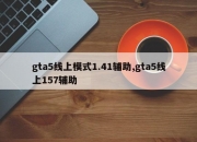 gta5线上模式1.41辅助,gta5线上157辅助