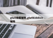 gta5绿魔辅助,gta5kiddion辅助
